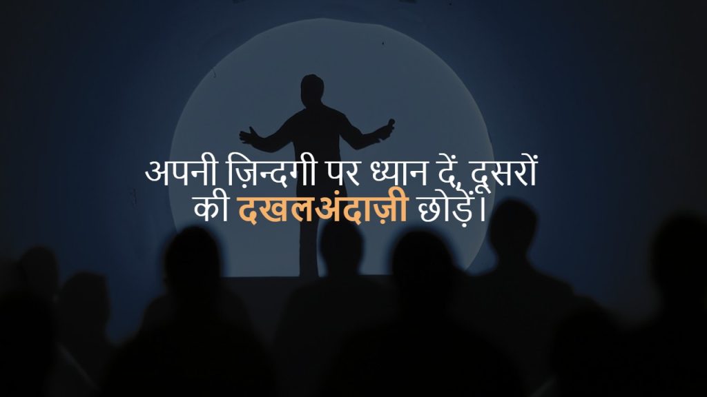 Stop Interfering In Others Life Quotes In Hindi