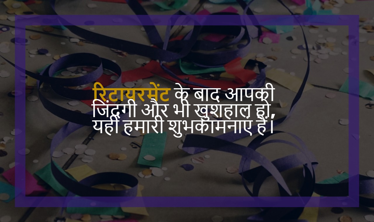 Retirement Wishes In Hindi For Papa
