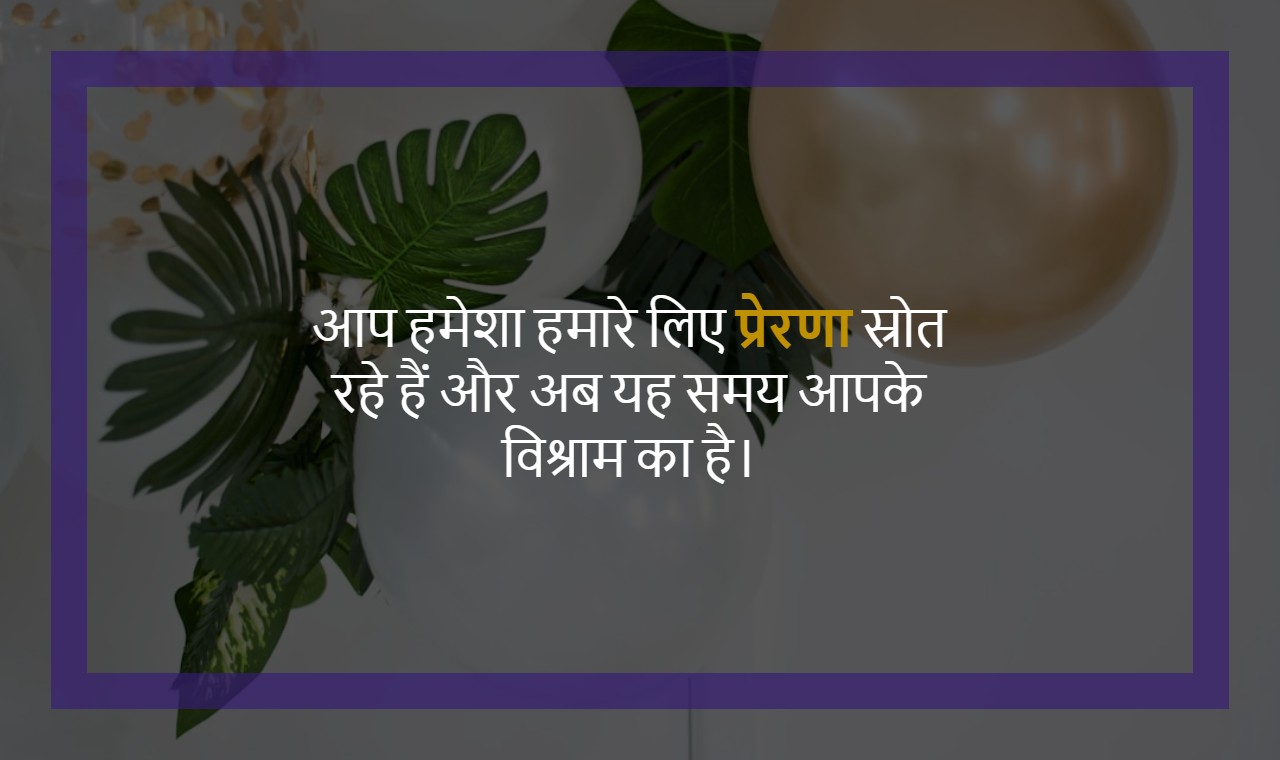 Retirement Speech For Father In Hindi