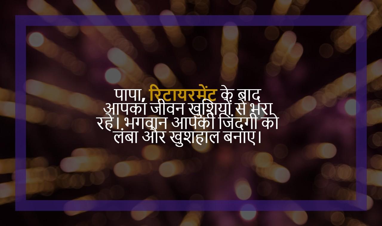 Retirement Wishes In Hindi For Papa